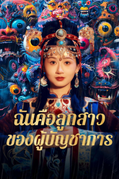 ดูหนังออนไลน์ ละครสั้นจีน ฉันคือลูกสาวของผู้บัญชาการ(พากย์ไทย)